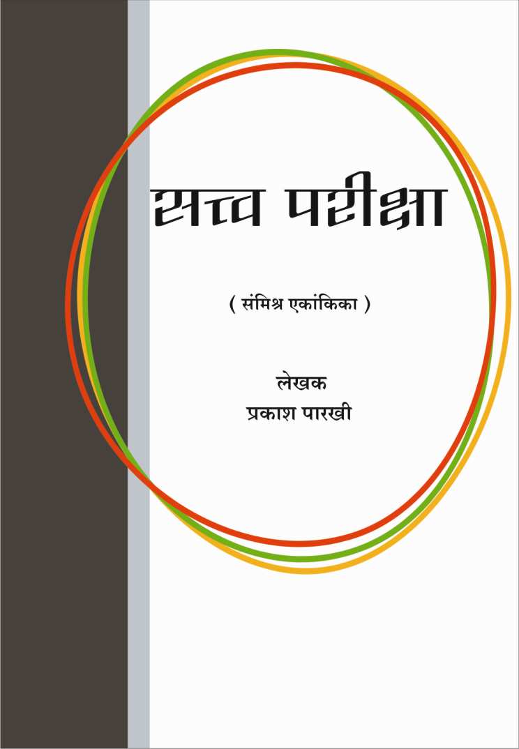 Satvapariksha ( सत्वपरिक्षा by Prakash Parkhi ( प्रकाश पारखी )