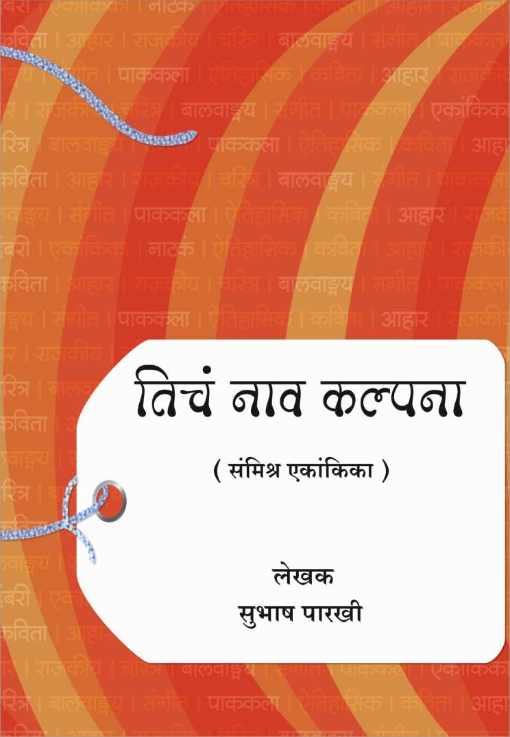 Ticha Naav Kalpana ( तिचं नाव कल्पना by Subhash Parakhi ( सुभाष पारखी )