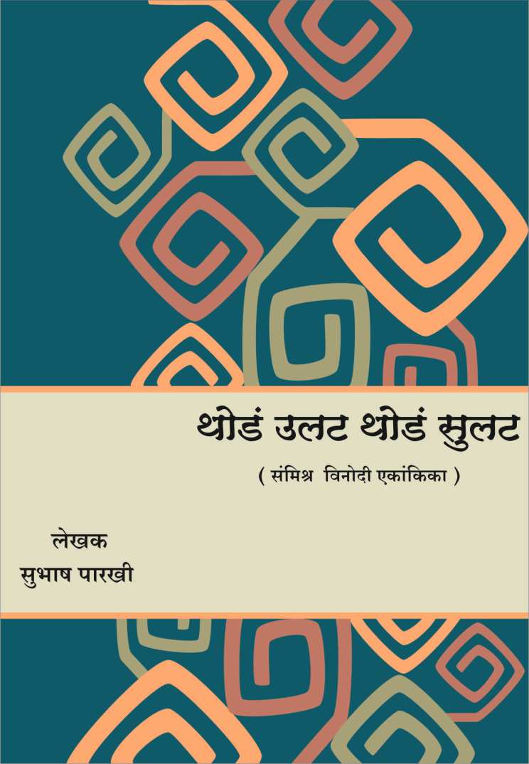 Thoda Ulat Thoda Sulat ( थोडं उलटं थोडं सुलटं by Subhash Parakhi ( सुभाष पारखी )