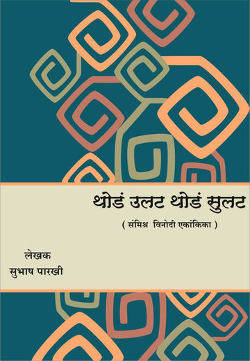 Thoda Ulat Thoda Sulat ( थोडं उलटं थोडं सुलटं by Subhash Parakhi ( सुभाष पारखी )