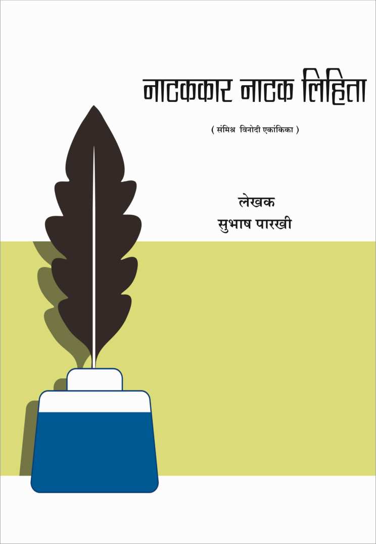Natakkar Natak Lihito ( नाटककार नाटक लिहितो by Subhash Parakhi ( सुभाष पारखी )