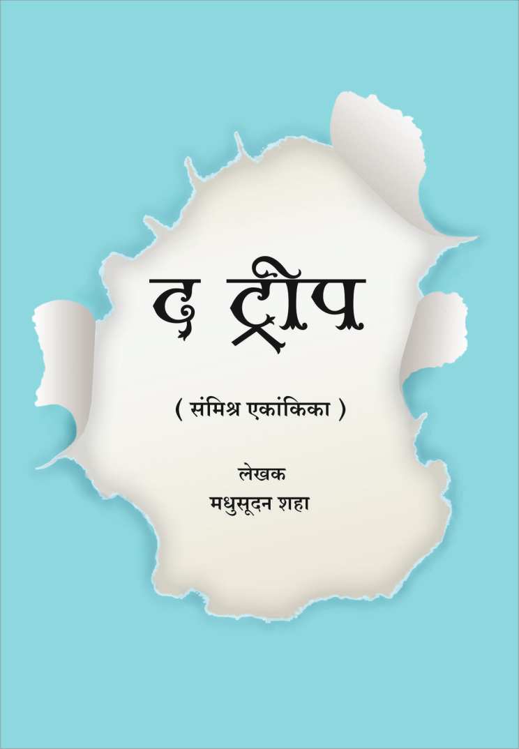 The Trip ( द ट्रीप by Madhusudan Shah ( मधुसूदन शहा )
