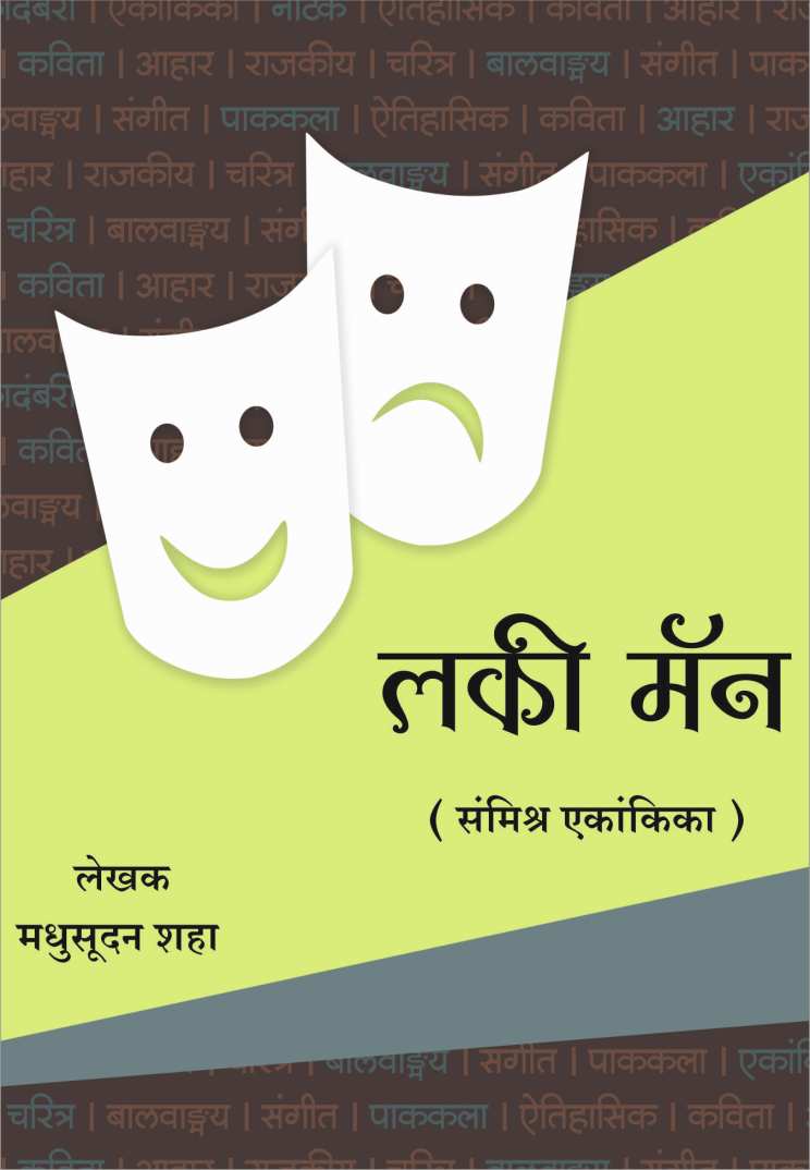 Lucky Man ( लकी मॅन by Madhusudan Shah ( मधुसूदन शहा )