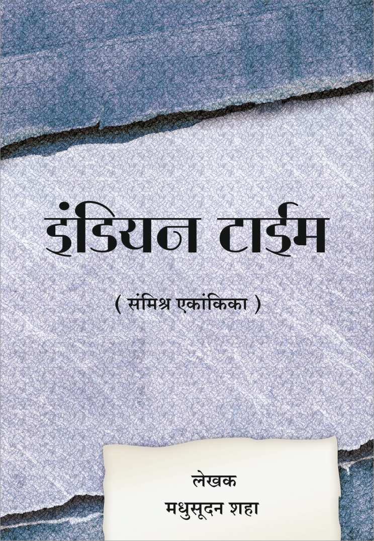 Indian Time ( इंडियन टाईम by Madhusudan Shah ( मधुसूदन शहा )