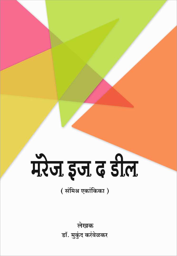 Marriage Is The Deal ( मॅरेज इज द डील by Mukund Karambelkar ( मुकुंद करंबेळकर )