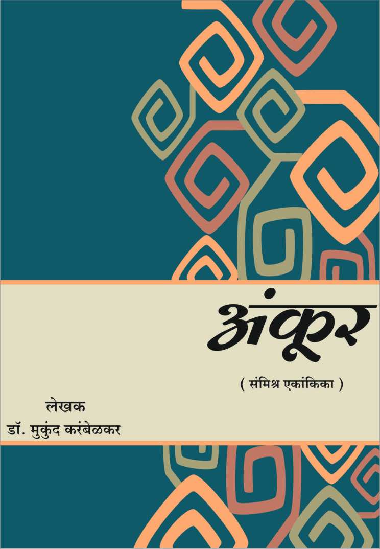 Ankur ( अंकूर by Mukund Karambelkar ( मुकुंद करंबेळकर )