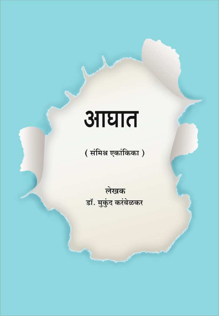 Aghat ( आघात by Mukund Karambelkar ( मुकुंद करंबेळकर )