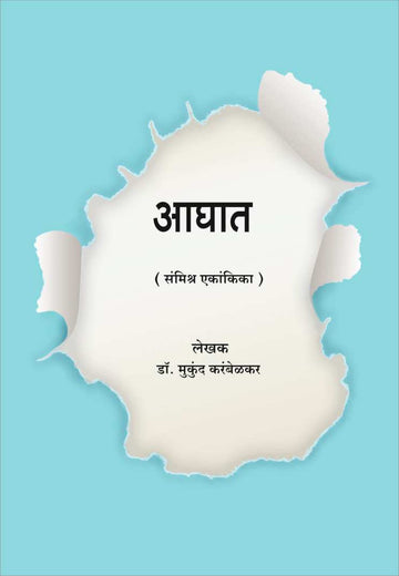 Aghat ( आघात by Mukund Karambelkar ( मुकुंद करंबेळकर )