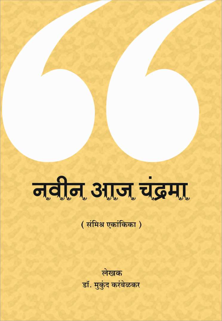 Navin Aaj Chandrama ( नवीन आज चंद्रमा by Mukund Karambelkar ( मुकुंद करंबेळकर )
