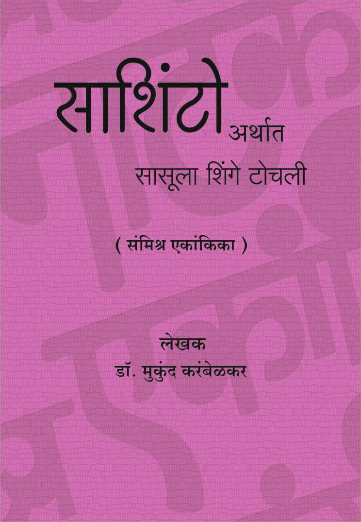 Sashinto Arthat Sasula Shinge Tochli ( साशिंटो अर्थात सासूला शिंगे टोचली by Mukund Karambelkar ( मुकुंद करंबेळकर )