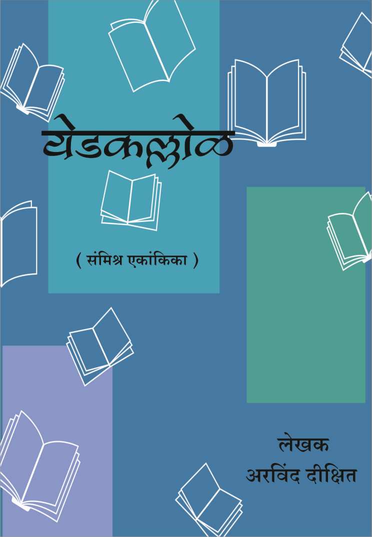 Yedkallol ( येडकल्लोळ by Arvind Dixit ( अरविंद दिक्षीत )
