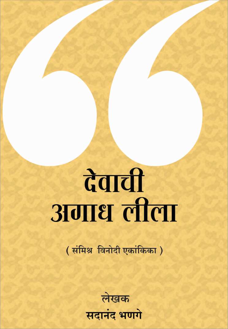 Devachi Agadh Leela ( देवाची अगाध लीला by Sadanand Bhanage ( सदानंद भणगे )