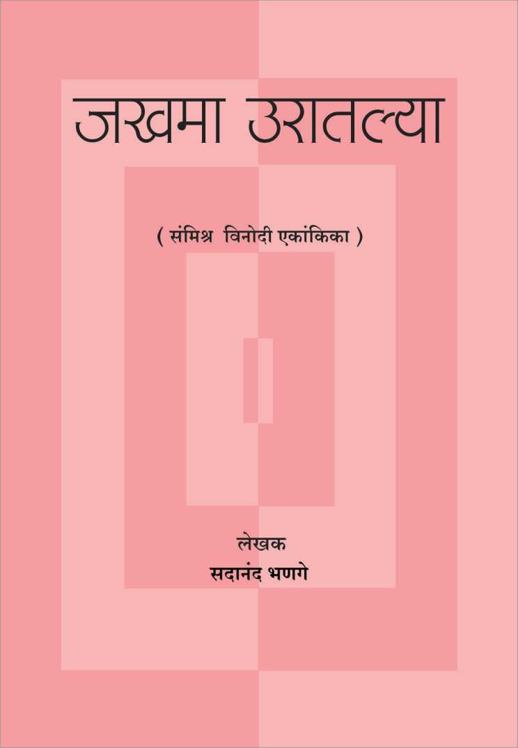 Jakhma Uratlya ( जखमा उरातल्या by Sadanand Bhanage ( सदानंद भणगे )