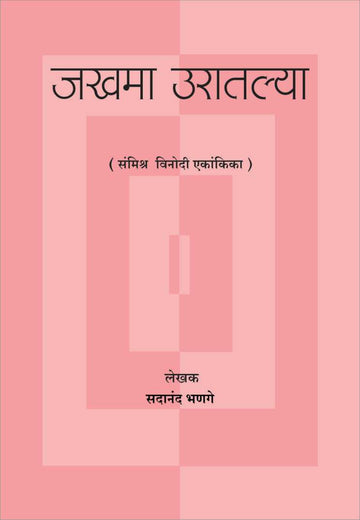 Jakhma Uratlya ( जखमा उरातल्या by Sadanand Bhanage ( सदानंद भणगे )