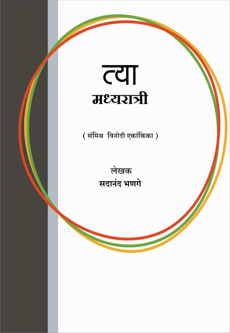 Tya Madhyaratri ( त्या मध्यरात्री by Sadanand Bhanage ( सदानंद भणगे )