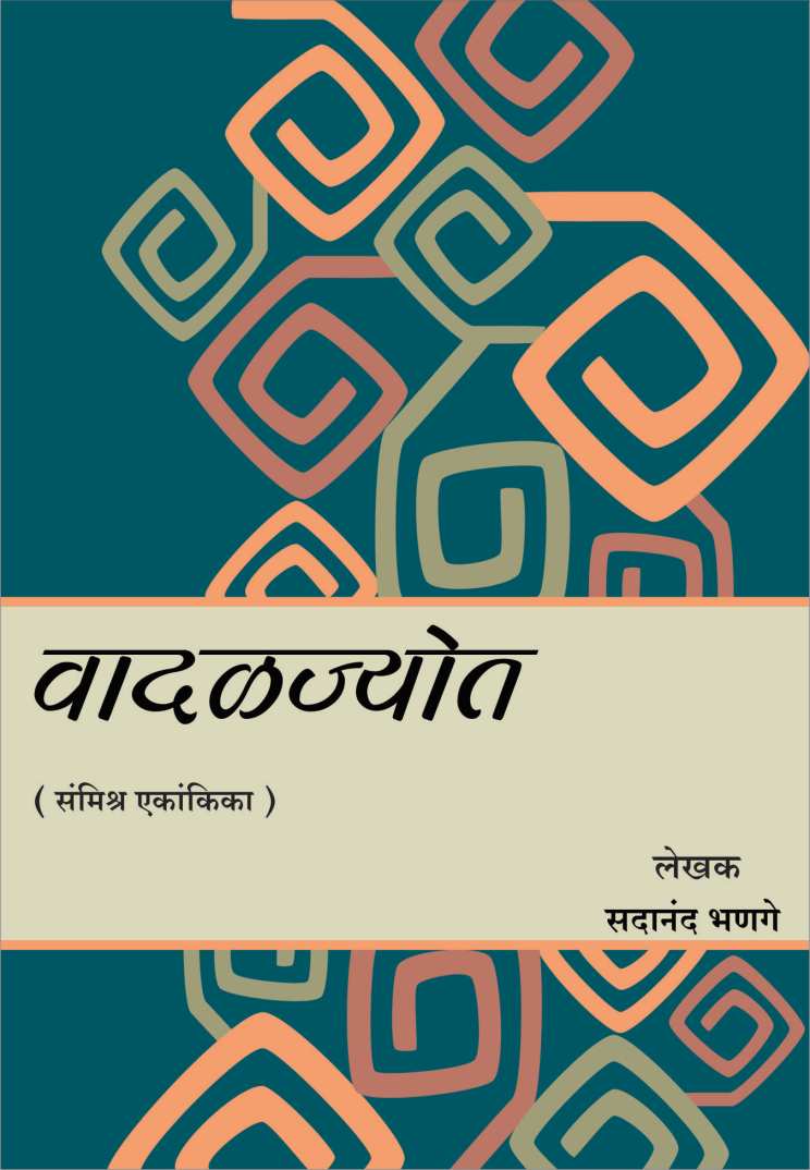 Vadal Jyot ( वादळ ज्योत by Sadanand Bhanage ( सदानंद भणगे )
