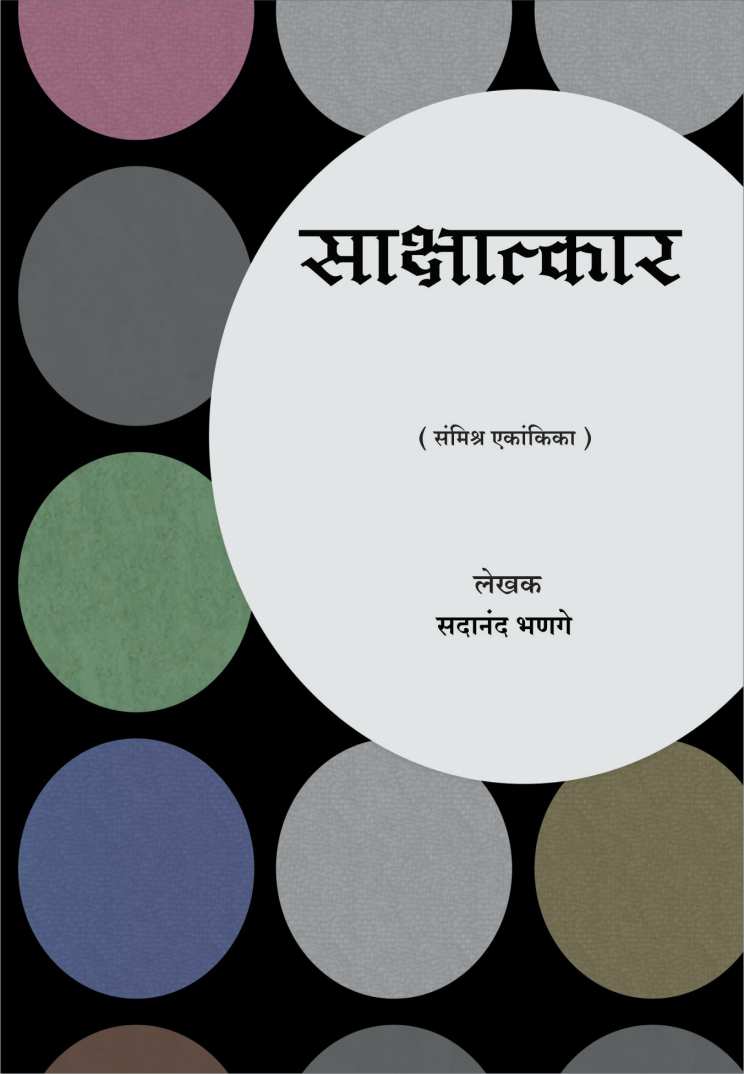 Sakshatkar ( साक्षात्कार by Sadanand Bhanage ( सदानंद भणगे )