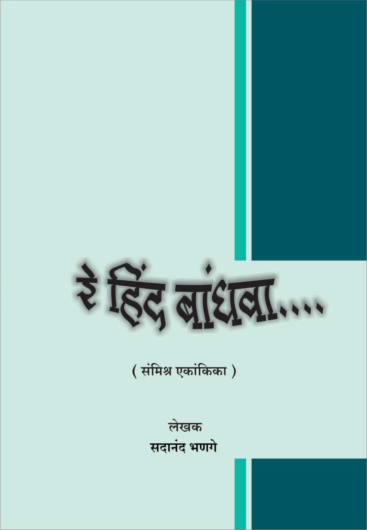 Re Hinda Bandhava ( रे हिंद बांधवा by Sadanand Bhanage ( सदानंद भणगे )