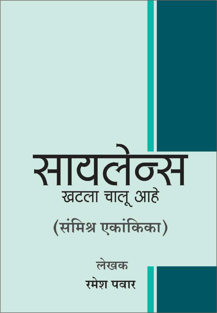 Silence Khatla Chalu Ahe ( सायलेन्स खटला चालु आहे by Ramesh Pawar ( रमेश पवार )