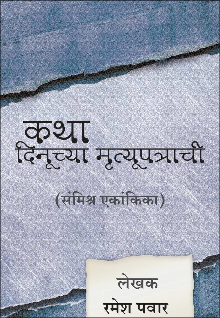 Katha Dinuchya Mrutyupatrachi ( कथा दिनुच्या मॄत्युपत्राची by Ramesh Pawar ( रमेश पवार )