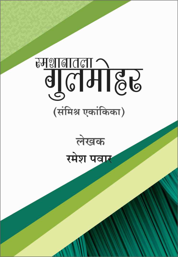 Smashanatla Gulmohor ( स्मशानातला गुलमोहर by Ramesh Pawar ( रमेश पवार )