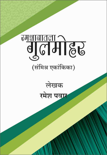 Smashanatla Gulmohor ( स्मशानातला गुलमोहर by Ramesh Pawar ( रमेश पवार )