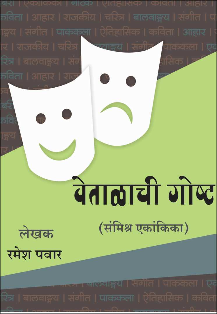 Vetalachi Goshta ( वेताळाची गोष्ट by Ramesh Pawar ( रमेश पवार )