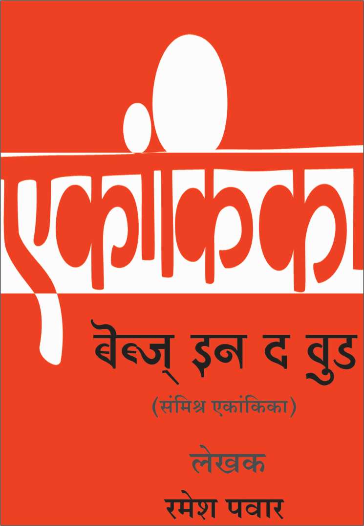 Bebes In The Wood ( बेब्ज्‌ इन द वुड by Ramesh Pawar ( रमेश पवार )