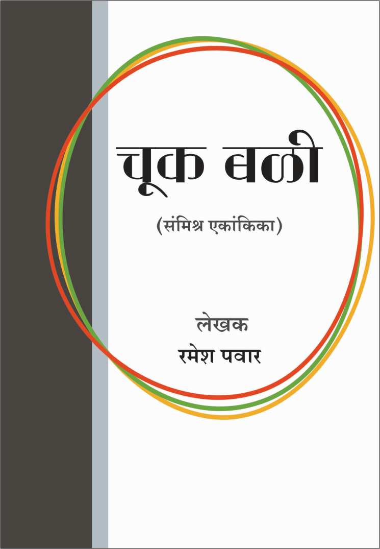 Chukbali ( चुकबळी by Ramesh Pawar ( रमेश पवार )