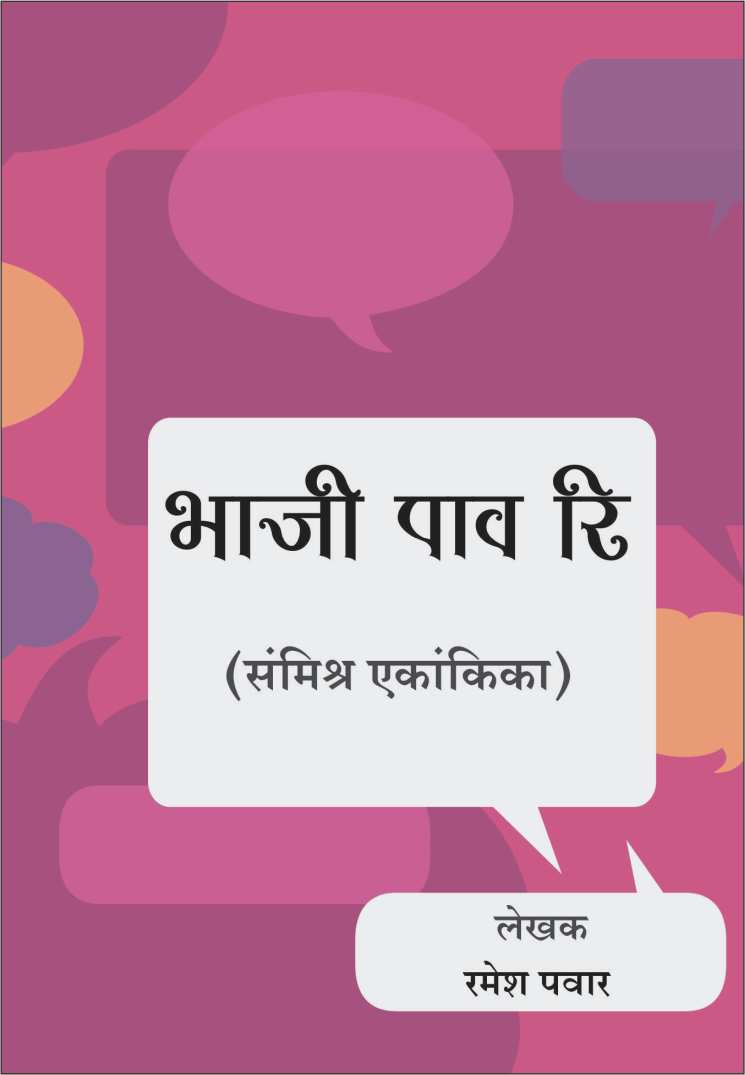 Bhaji Pav Rhythm ( भाजी पाव रिदम by Ramesh Pawar ( रमेश पवार )
