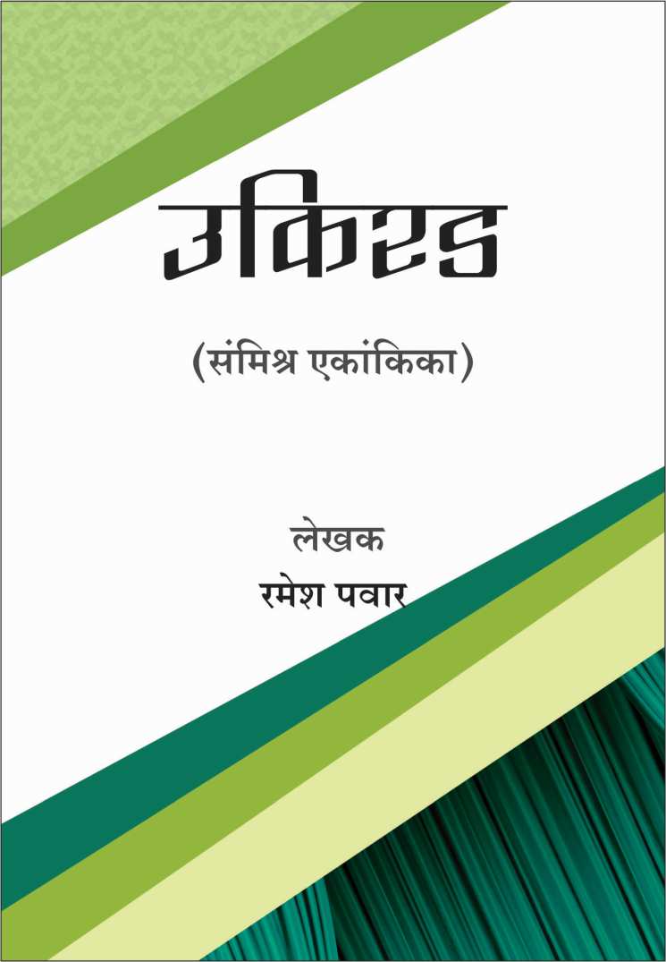 Ukirada ( उकिरडा by Ramesh Pawar ( रमेश पवार )