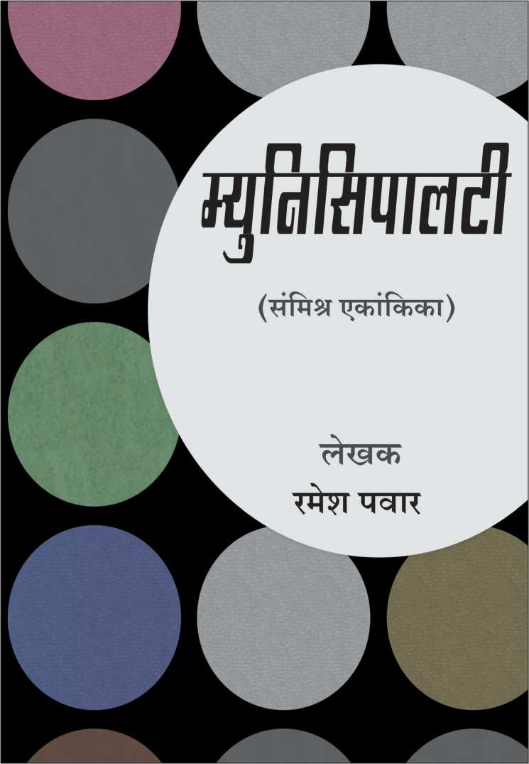 Municipality Karan ( म्युनिसिपालटी करण by Ramesh Pawar ( रमेश पवार )