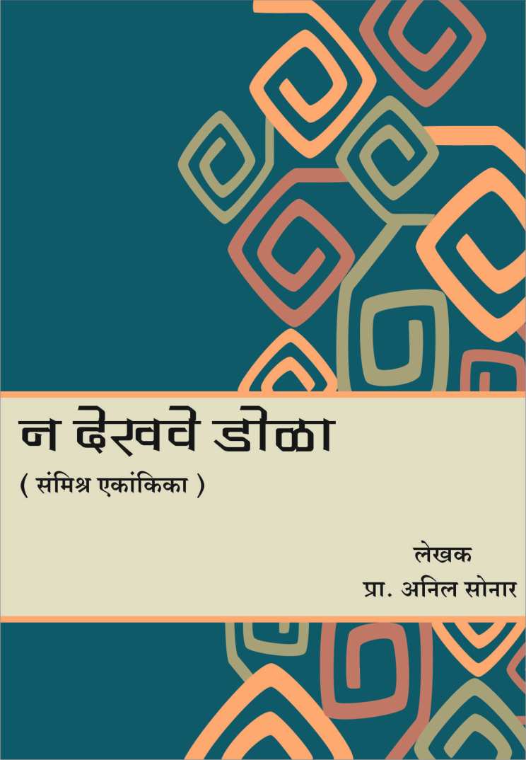 Na Dekhve Dola ( न देखवे डोळा by Anil Sonar ( अनिल सोनार )