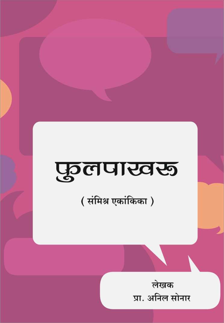 Fulpakharu ( फुलपाखरू by Anil Sonar ( अनिल सोनार )