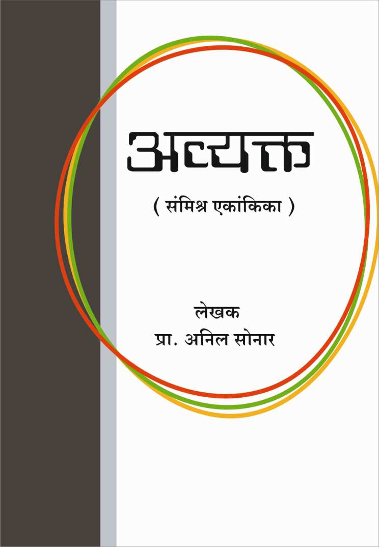 Avyakta ( अव्यक्त by Anil Sonar ( अनिल सोनार )
