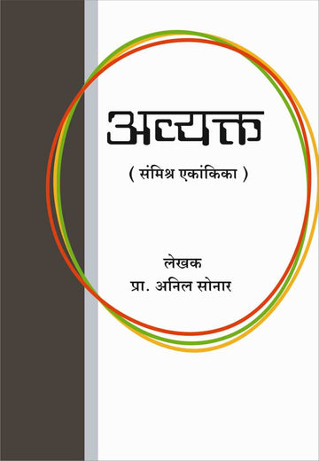 Avyakta ( अव्यक्त by Anil Sonar ( अनिल सोनार )