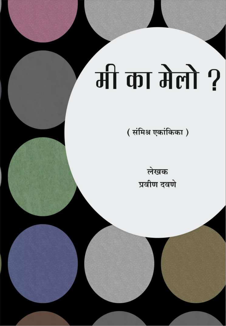 Mi Ka Melo? ( मी का मेलो? by Pravin Davne ( प्रवीण दवणे )