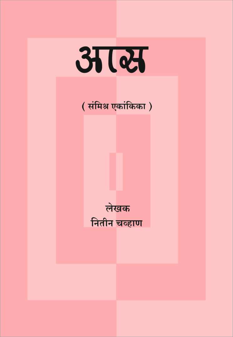 Aas ( आस by Nitin Chavan ( नितीन चव्हाण )