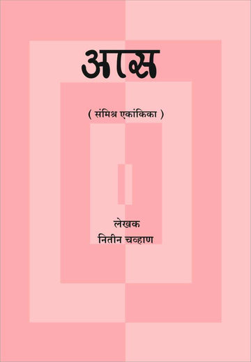 Aas ( आस by Nitin Chavan ( नितीन चव्हाण )