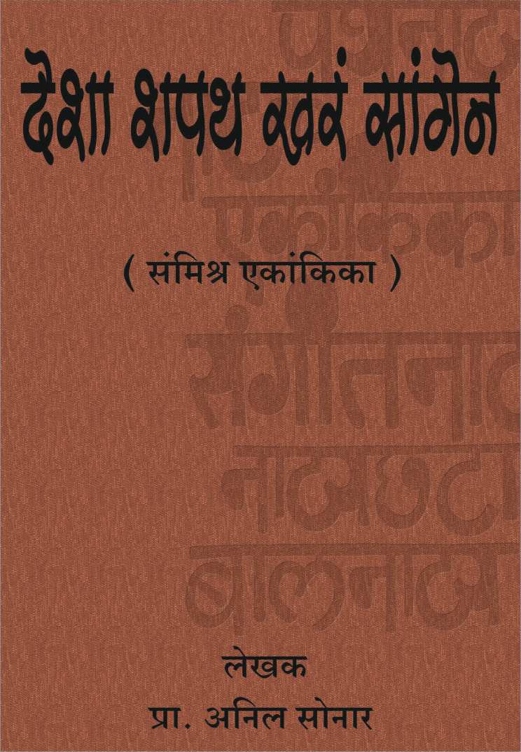Desha Shapath Khara Sangen ( देशा शपथ खरं सांगेन by Anil Sonar ( अनिल सोनार )