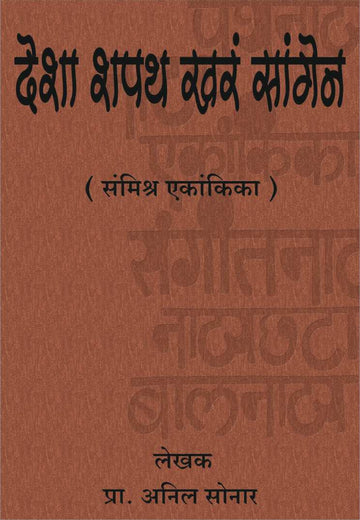 Desha Shapath Khara Sangen ( देशा शपथ खरं सांगेन by Anil Sonar ( अनिल सोनार )