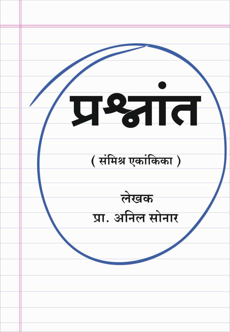 Prashnat ( प्रश्नांत by Anil Sonar ( अनिल सोनार )