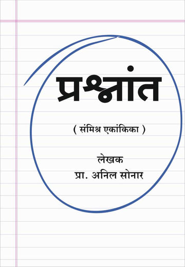 Prashnat ( प्रश्नांत by Anil Sonar ( अनिल सोनार )