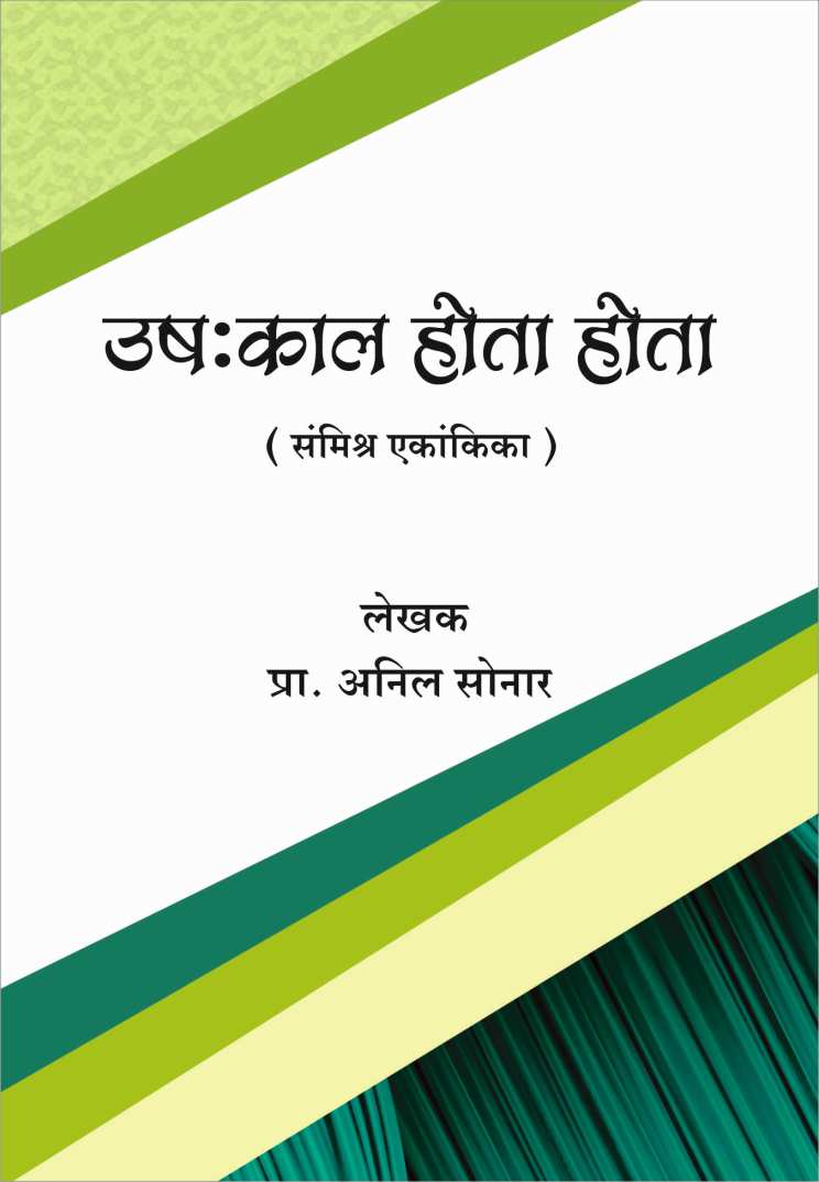Ushakal Hota Hota ( उष:काल होता होता by Anil Sonar ( अनिल सोनार )