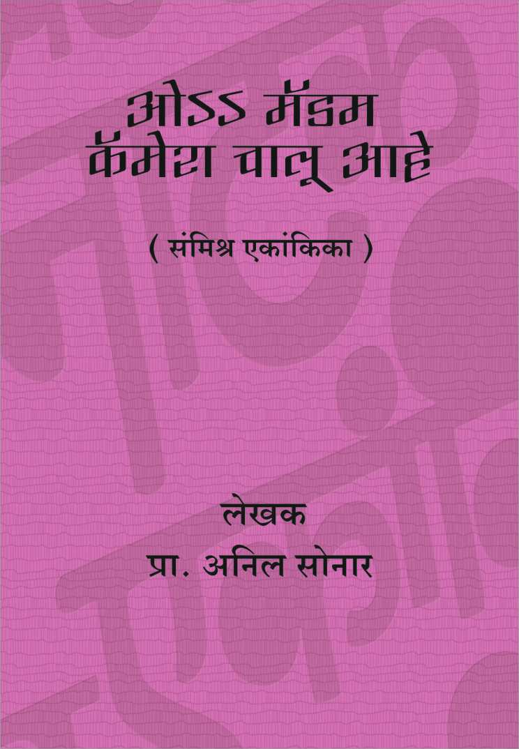 O Madam Camera Chalu Ahe ( ओ मॅडम कॅमेरा चालु आहे by Anil Sonar ( अनिल सोनार )