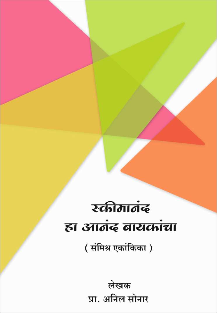 Skimanand Ha Anand Baykancha ( स्कीमानंद हा आनंद बायकांचा by Anil Sonar ( अनिल सोनार )