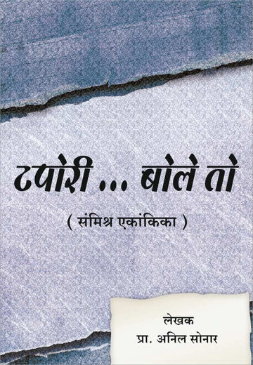 Tapori...Bole To...! ( टपोरी...बोले तो...! by Anil Sonar ( अनिल सोनार )