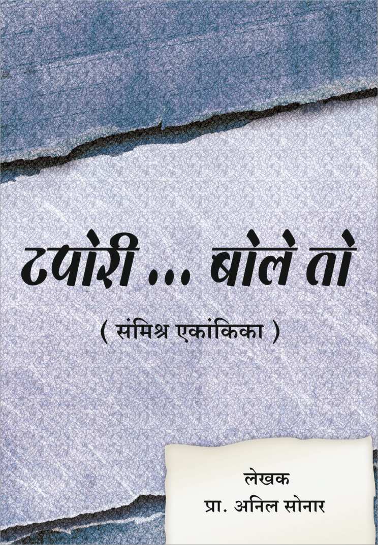 Tapori...Bole To...! ( टपोरी...बोले तो...! by Anil Sonar ( अनिल सोनार )