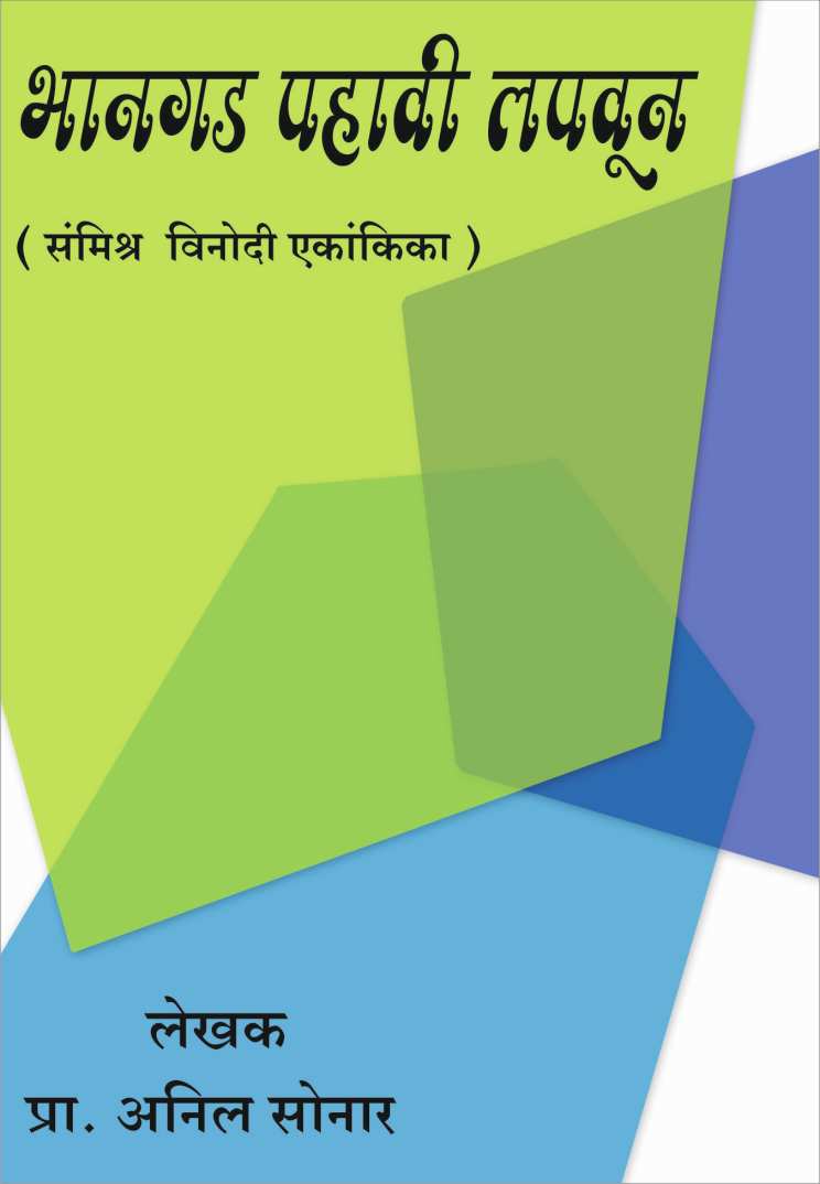 Bhangad Pahavi Lapvun ( भानगड पहावी लपवून by Anil Sonar ( अनिल सोनार )