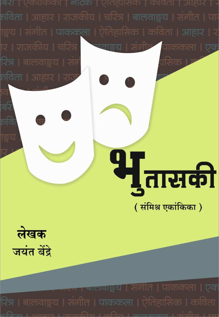 Bhutasaki ( भुतासकी by Jayant Bendre ( जयंत बेंद्रे )